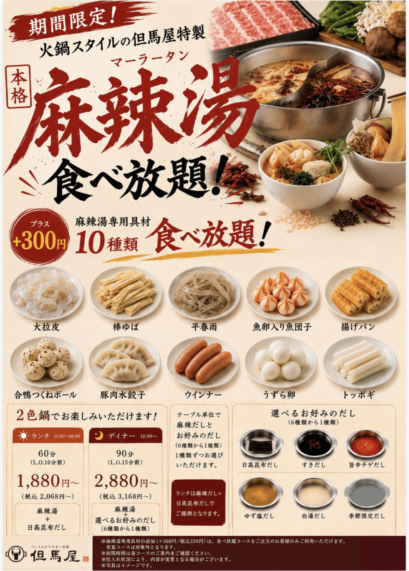 但馬屋四条河原町店 麻辣湯 食べ放題